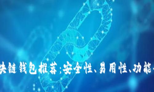 2023年最佳区块链钱包推荐：安全性、易用性、功能全面性一网打尽