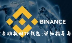如何自助找回TP钱包：详细