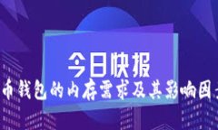  比特币钱包的内存需求及