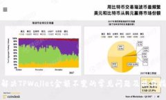 : 解决TPWallet金额不变的常