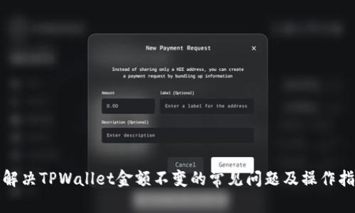 : 解决TPWallet金额不变的常见问题及操作指南