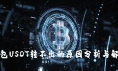 : TP钱包USDT转不出的原因分