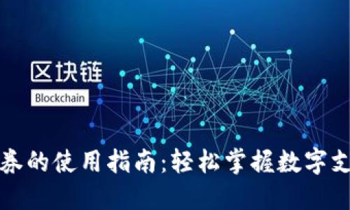 数字钱包券的使用指南：轻松掌握数字支付新方式