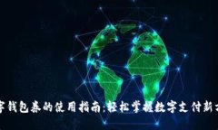 数字钱包券的使用指南：