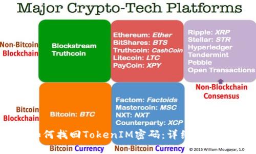 ## 如何找回TokenIM密码：详细步骤与解答