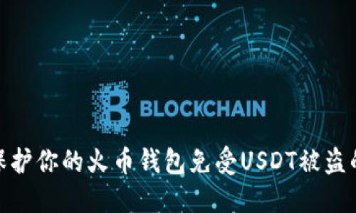如何保护你的火币钱包免受USDT被盗的风险