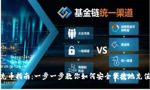 USDT充币指南：一步一步教你如何安全便捷地充值USDT