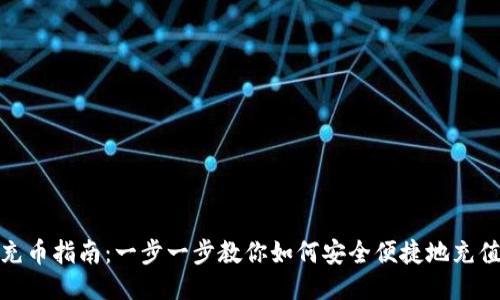USDT充币指南：一步一步教你如何安全便捷地充值USDT