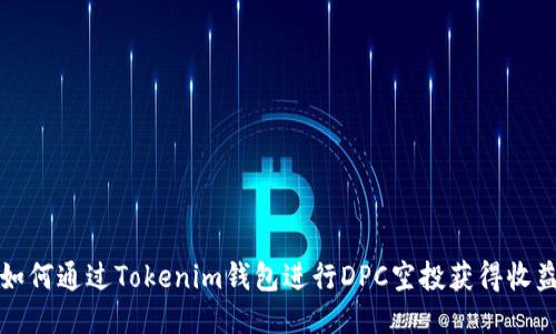 如何通过Tokenim钱包进行DPC空投获得收益