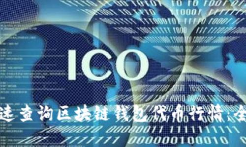 如何快速查询区块链钱包代币行情：全面指南