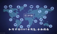 如何申请USDT币钱包：全面