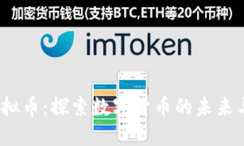 GM虚拟币：探索数字货币的未来与潜力
