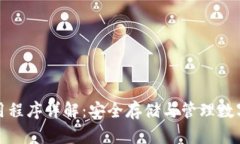 加密钱包应用程序详解：