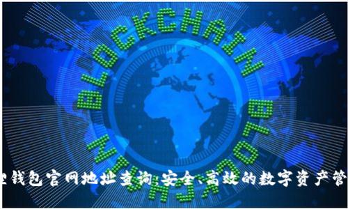 :小狐狸钱包官网地址查询：安全、高效的数字资产管理方案