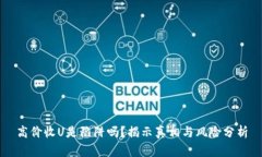 高价收U是陷阱吗？揭示真