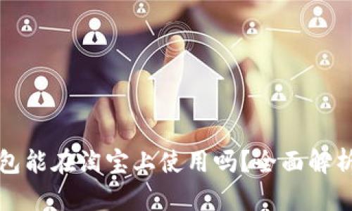 数字钱包能在淘宝上使用吗？全面解析及指南