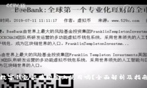 数字钱包能在淘宝上使用吗？全面解析及指南