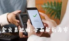现货黄金交易规则：全面