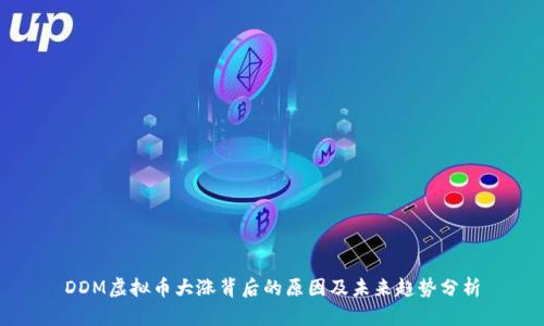 DDM虚拟币大涨背后的原因及未来趋势分析