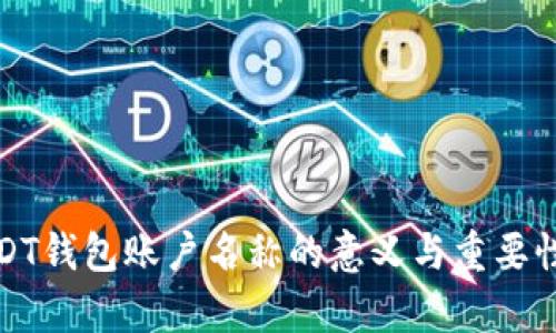 : USDT钱包账户名称的意义与重要性解析