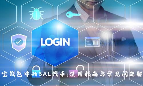 波宝钱包中的BAL代币：使用指南与常见问题解答