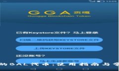 波宝钱包中的BAL代币：使