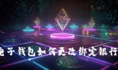 数字电子钱包如何更改绑