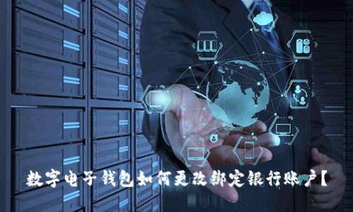 数字电子钱包如何更改绑定银行账户？
