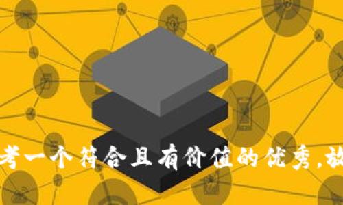 思考一个符合且有价值的优秀，放进