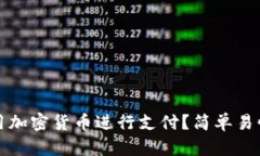 如何使用加密货币进行支