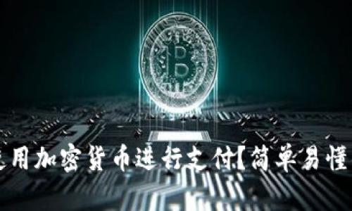 如何使用加密货币进行支付？简单易懂的指南