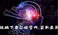如何安全高效地下载汇旺