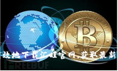 如何安全高效地下载汇旺官网，获取最新信息和资源