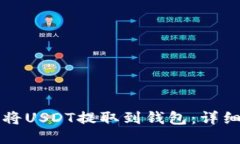 如何将USDT提取到钱包：详