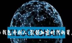 数字货币钱包专利人：引