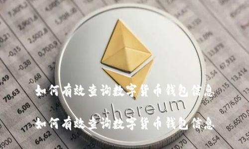 如何有效查询数字货币钱包信息

如何有效查询数字货币钱包信息