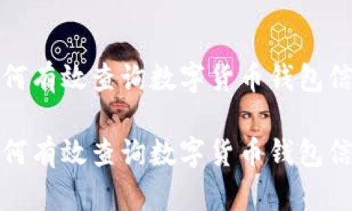 如何有效查询数字货币钱包信息

如何有效查询数字货币钱包信息