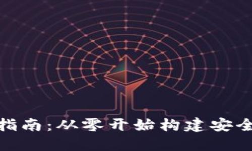 区块链钱包APP开发指南：从零开始构建安全的数字资产管理平台