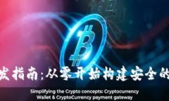 区块链钱包APP开发指南：