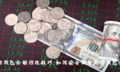 微信钱包余额修改技巧：