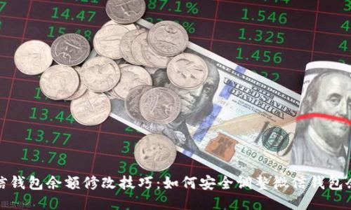 微信钱包余额修改技巧：如何安全调整微信钱包余额
