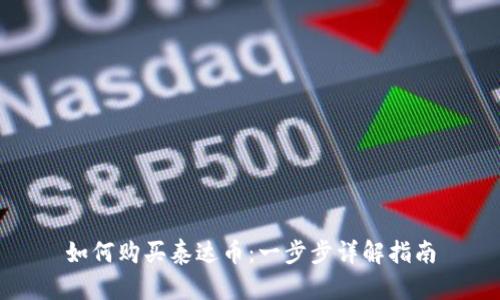 如何购买泰达币：一步步详解指南