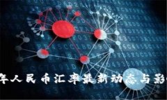 2023年人民币汇率最新动态