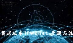 如何下载老版本TPWallet：步