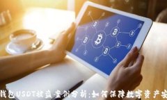 冷钱包USDT被盗案例分析：
