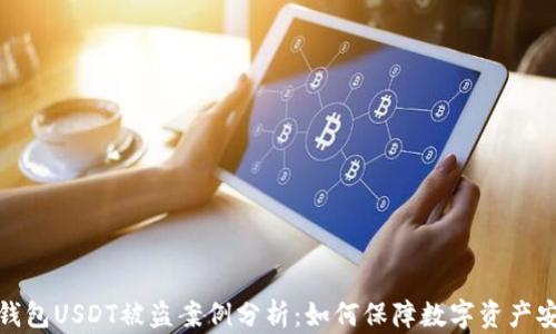 
冷钱包USDT被盗案例分析：如何保障数字资产安全