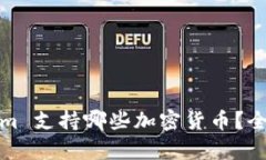 Tokenim 支持哪些加密货币？