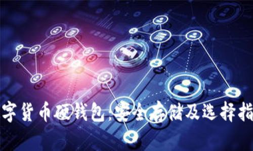 数字货币硬钱包：安全存储及选择指南