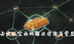 TP钱包点击发现空白的解决