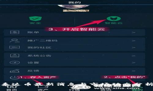 泰达币最新消息与市场动态分析